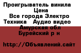 Проигрыватель винила Denon DP-59L › Цена ­ 38 000 - Все города Электро-Техника » Аудио-видео   . Амурская обл.,Бурейский р-н